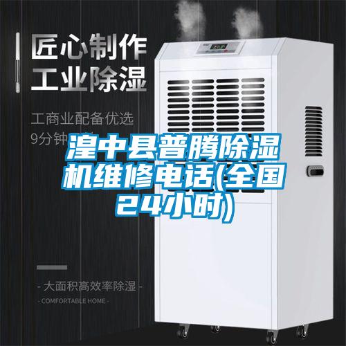 湟中縣普騰除濕機(jī)維修電話(全國24小時)