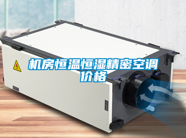 機(jī)房恒溫恒濕精密空調(diào)價格