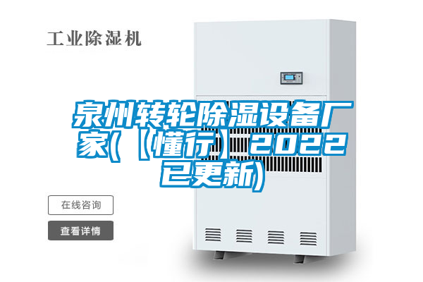 泉州轉(zhuǎn)輪除濕設備廠家(【懂行】2022已更新)