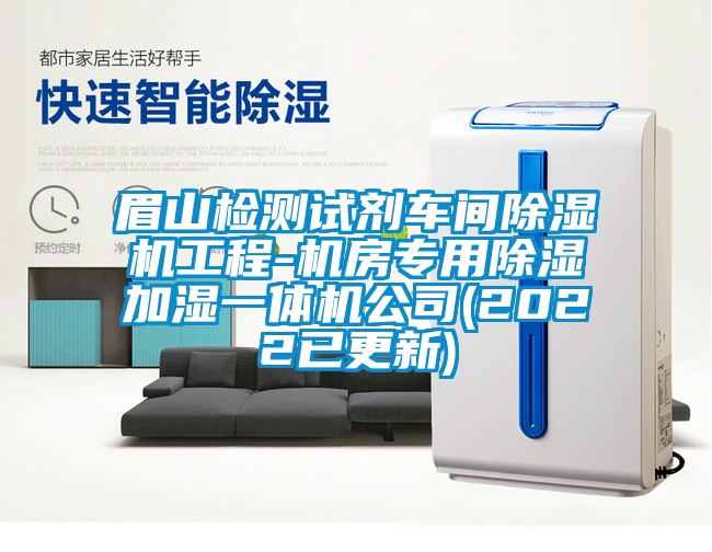眉山檢測試劑車間除濕機(jī)工程-機(jī)房專用除濕加濕一體機(jī)公司(2022已更新)