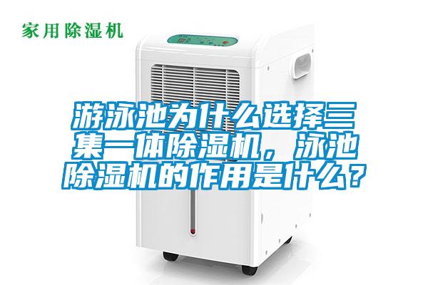 游泳池為什么選擇三集一體除濕機(jī)，泳池除濕機(jī)的作用是什么？