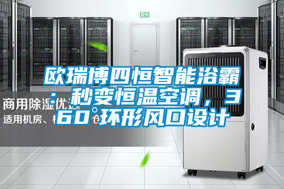 歐瑞博四恒智能浴霸：秒變恒溫空調，360°環(huán)形風口設計