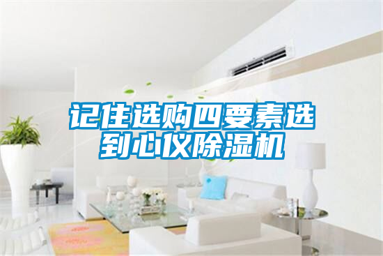 記住選購(gòu)四要素選到心儀除濕機(jī)