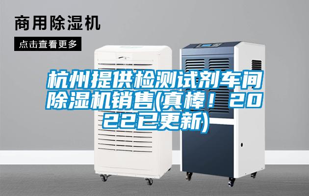 杭州提供檢測試劑車間除濕機銷售(真棒！2022已更新)