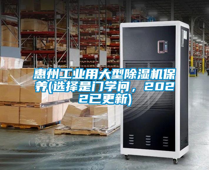 惠州工業(yè)用大型除濕機(jī)保養(yǎng)(選擇是門學(xué)問，2022已更新)