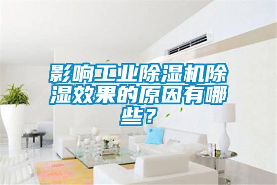 影響工業(yè)除濕機(jī)除濕效果的原因有哪些？