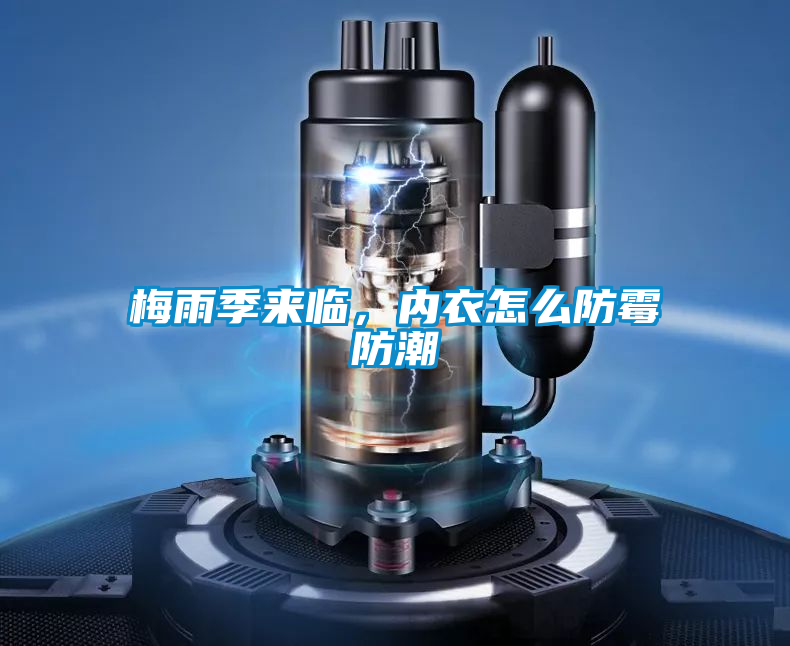 梅雨季來臨，內(nèi)衣怎么防霉防潮