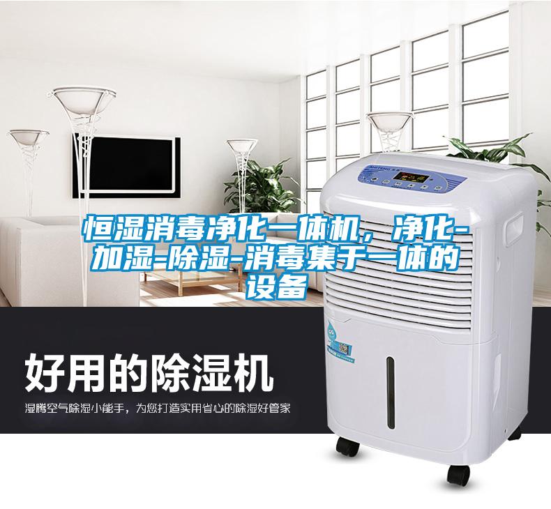 恒濕消毒凈化一體機，凈化-加濕-除濕-消毒集于一體的設備