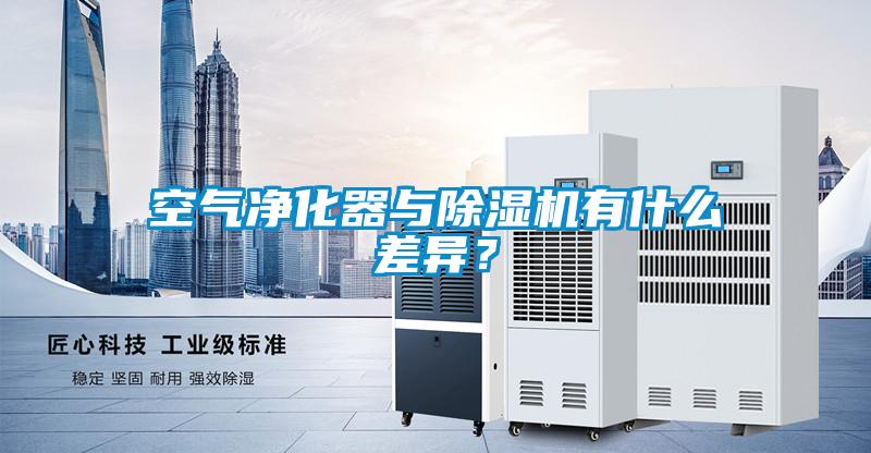 空氣凈化器與除濕機有什么差異？