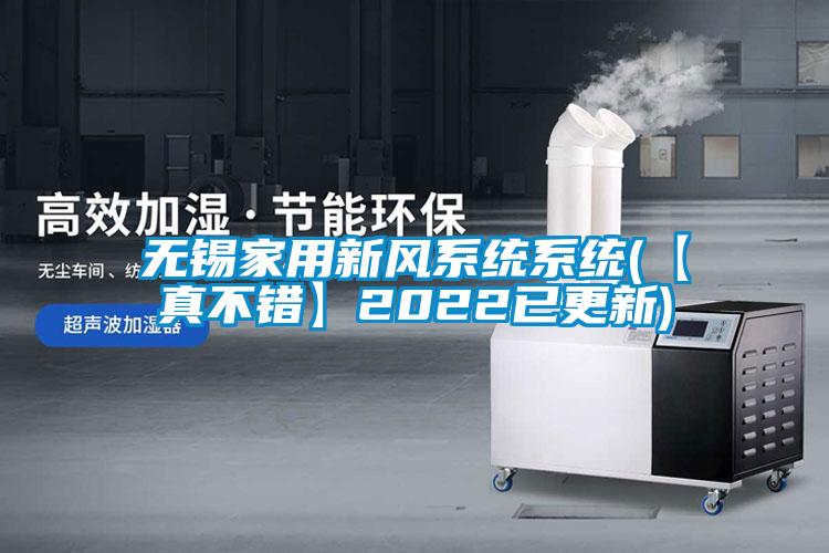 無錫家用新風(fēng)系統(tǒng)系統(tǒng)(【真不錯(cuò)】2022已更新)