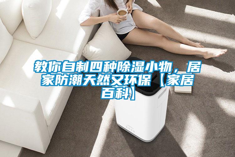 教你自制四種除濕小物，居家防潮天然又環(huán)?！炯揖影倏啤?></div>
								<div   id=