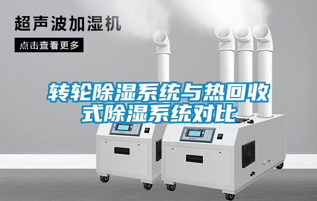 轉(zhuǎn)輪除濕系統(tǒng)與熱回收式除濕系統(tǒng)對比