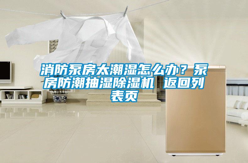 消防泵房太潮濕怎么辦？泵房防潮抽濕除濕機(jī) 返回列表頁(yè)