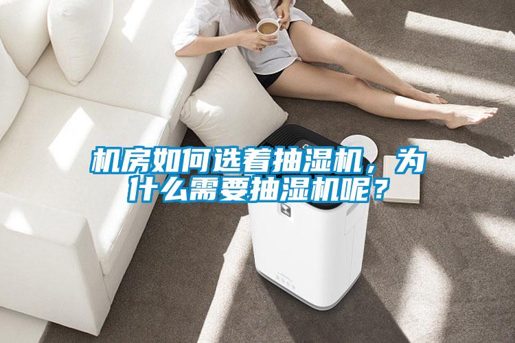 機房如何選著抽濕機，為什么需要抽濕機呢？