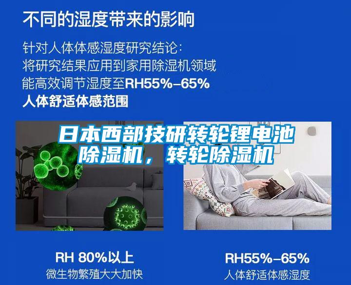 日本西部技研轉(zhuǎn)輪鋰電池除濕機(jī)，轉(zhuǎn)輪除濕機(jī)