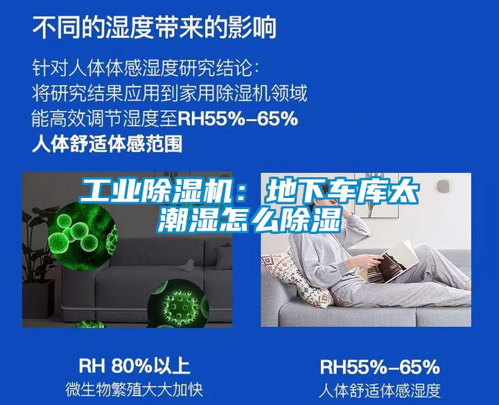工業(yè)除濕機：地下車庫太潮濕怎么除濕