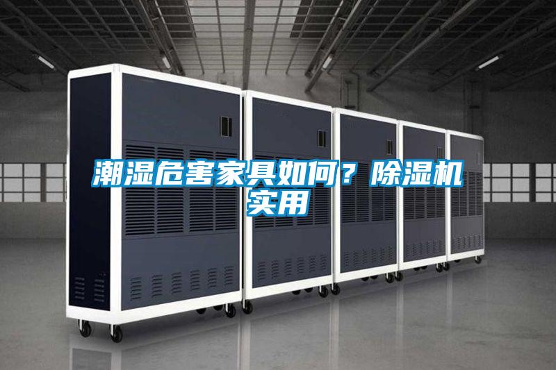 潮濕危害家具如何？除濕機(jī)實(shí)用