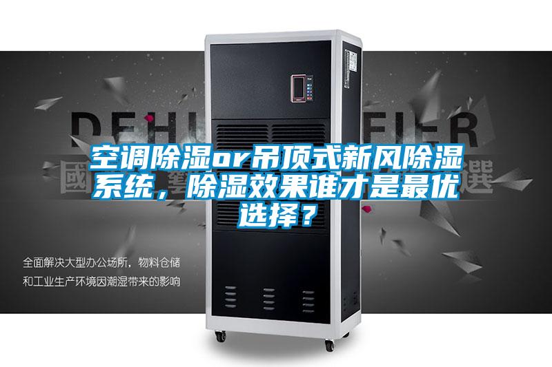 空調(diào)除濕or吊頂式新風(fēng)除濕系統(tǒng)，除濕效果誰才是最優(yōu)選擇？
