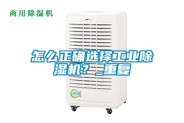 怎么正確選擇工業(yè)除濕機？_重復