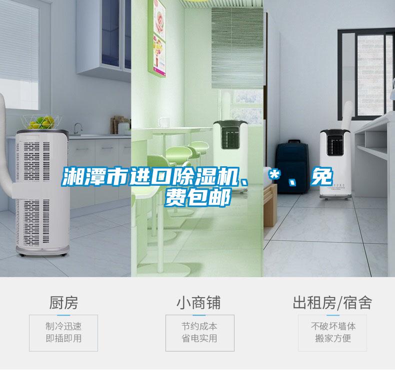 湘潭市進(jìn)口除濕機(jī)、＊、免費(fèi)包郵