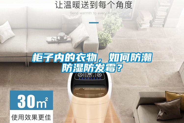柜子內(nèi)的衣物，如何防潮防濕防發(fā)霉？