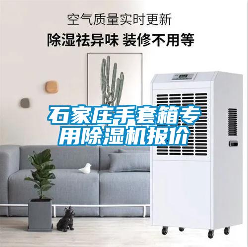 石家莊手套箱專用除濕機(jī)報價