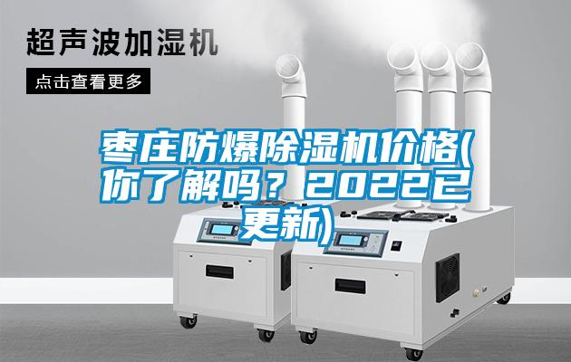 棗莊防爆除濕機價格(你了解嗎？2022已更新)