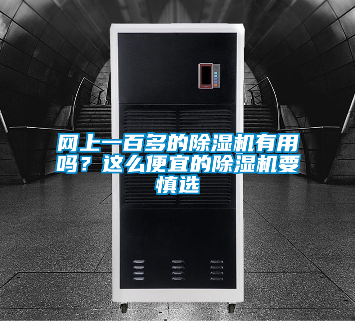 網上一百多的除濕機有用嗎？這么便宜的除濕機要慎選