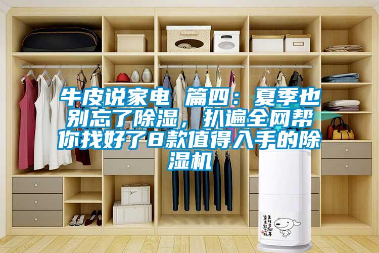 牛皮說家電 篇四：夏季也別忘了除濕，扒遍全網(wǎng)幫你找好了8款值得入手的除濕機(jī)