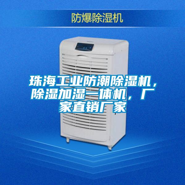 珠海工業(yè)防潮除濕機，除濕加濕一體機，廠家直銷廠家