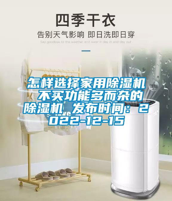 怎樣選擇家用除濕機(jī) 不買功能多而雜的除濕機(jī) 發(fā)布時間：2022-12-15
