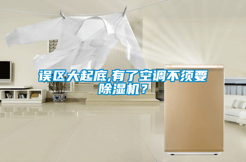 誤區(qū)大起底,有了空調(diào)不須要除濕機(jī)？