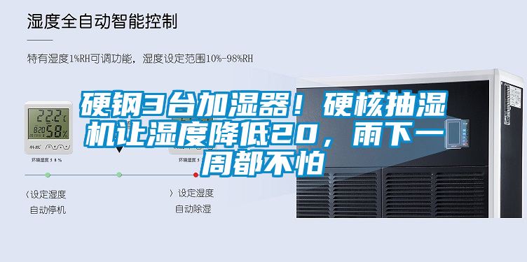 硬鋼3臺加濕器！硬核抽濕機(jī)讓濕度降低20，雨下一周都不怕