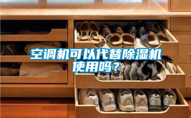 空調(diào)機(jī)可以代替除濕機(jī)使用嗎？