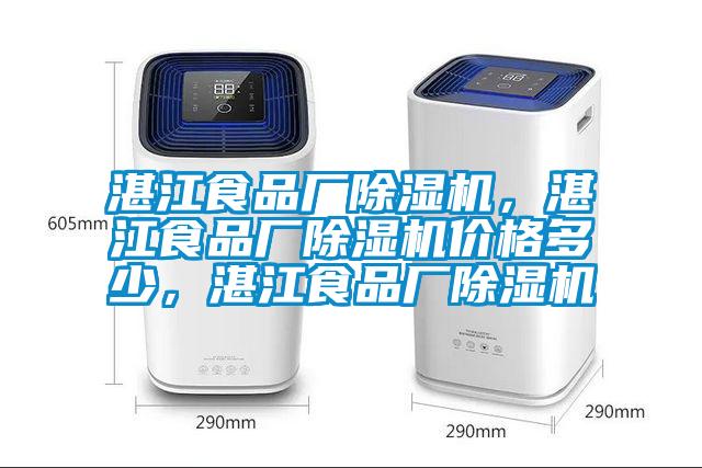 湛江食品廠除濕機(jī)，湛江食品廠除濕機(jī)價(jià)格多少，湛江食品廠除濕機(jī)