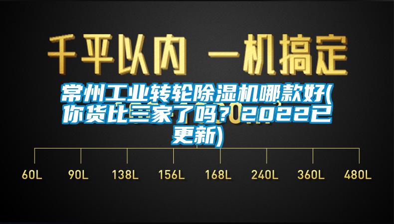 常州工業(yè)轉(zhuǎn)輪除濕機(jī)哪款好(你貨比三家了嗎？2022已更新)