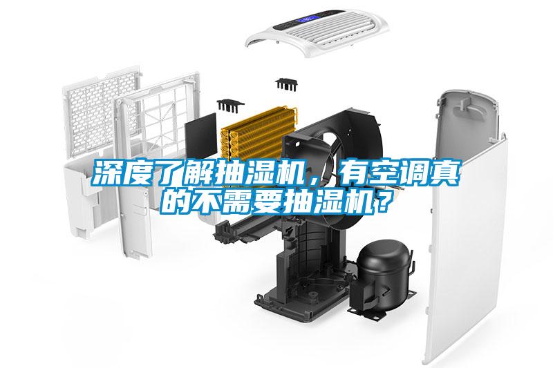 深度了解抽濕機(jī)，有空調(diào)真的不需要抽濕機(jī)？