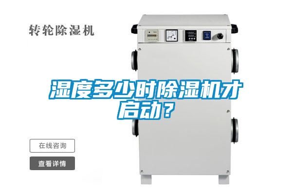 濕度多少時除濕機(jī)才啟動？