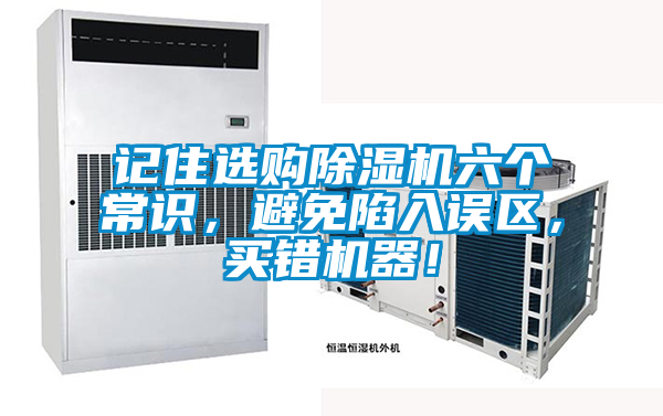 記住選購(gòu)除濕機(jī)六個(gè)常識(shí)，避免陷入誤區(qū)，買錯(cuò)機(jī)器！