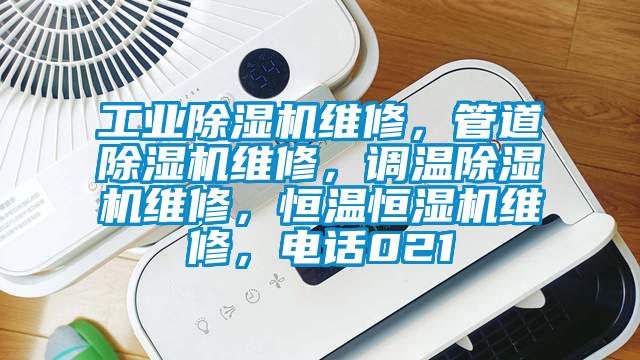 工業(yè)除濕機(jī)維修，管道除濕機(jī)維修，調(diào)溫除濕機(jī)維修，恒溫恒濕機(jī)維修，電話021