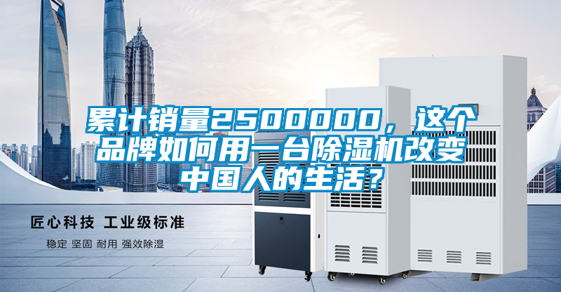 累計(jì)銷量2500000，這個(gè)品牌如何用一臺除濕機(jī)改變中國人的生活？