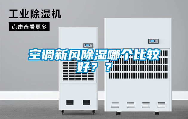 空調(diào)新風(fēng)除濕哪個(gè)比較好？？