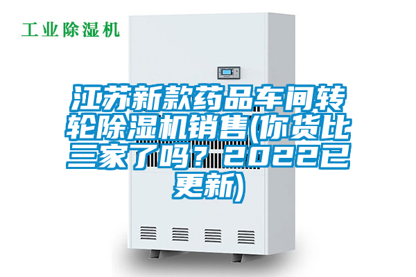 江蘇新款藥品車間轉(zhuǎn)輪除濕機銷售(你貨比三家了嗎？2022已更新)