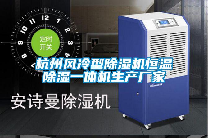 杭州風冷型除濕機恒溫除濕一體機生產(chǎn)廠家