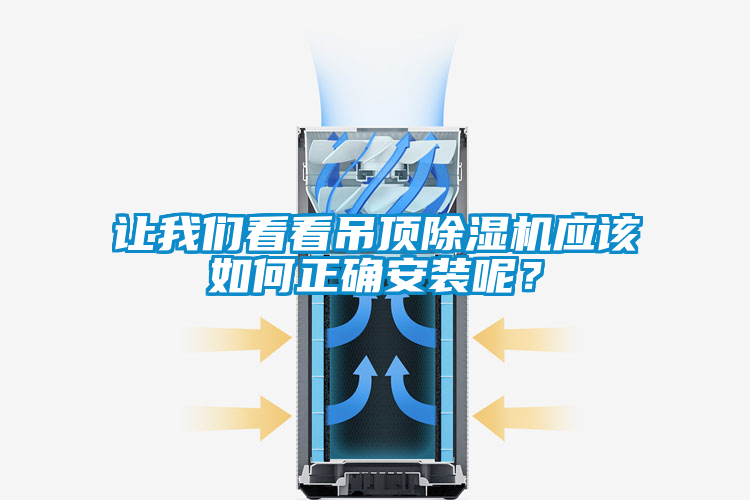讓我們看看吊頂除濕機(jī)應(yīng)該如何正確安裝呢？