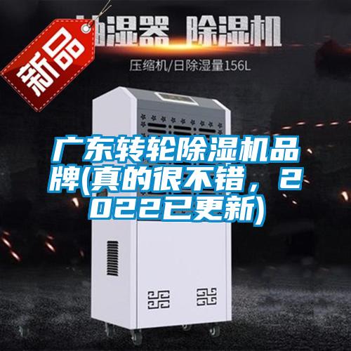 廣東轉(zhuǎn)輪除濕機品牌(真的很不錯，2022已更新)