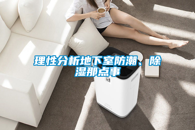 理性分析地下室防潮、除濕那點事