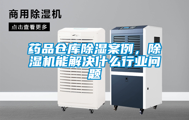 藥品倉庫除濕案例，除濕機(jī)能解決什么行業(yè)問題