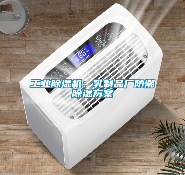 工業(yè)除濕機：乳制品廠防潮除濕方案