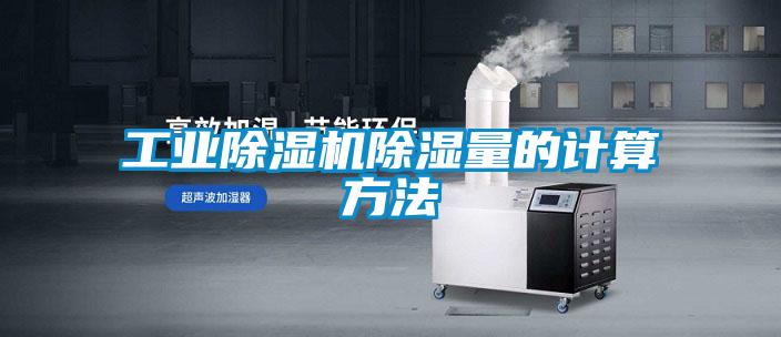 工業(yè)除濕機(jī)除濕量的計算方法